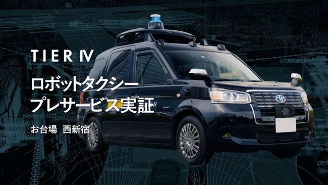 ティアフォー、お台場と西新宿でロボットタクシーのプレサービス実証を実施