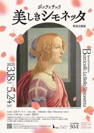丸紅ギャラリー「『ボッティチェリ 美しきシモネッタ』特別公開展」開催について