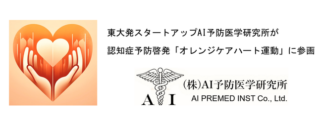 東大発スタートアップAI予防医学研究所が認知症予防啓発「オレンジケアハート運動」に参画