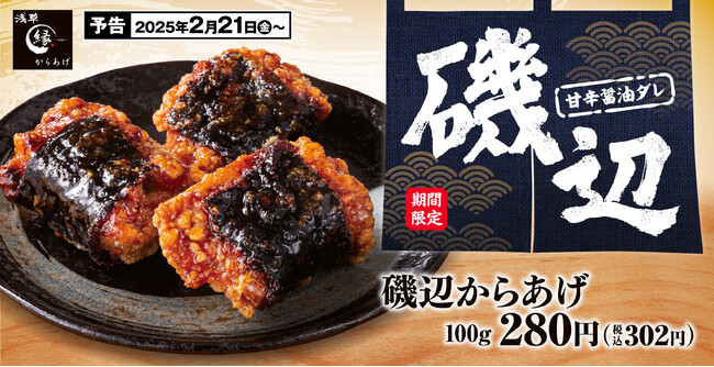 【復活】甘じょっぱい醤油ダレに海苔の香ばしさ「磯辺からあげ」からあげ縁-YUKARI-に登場！