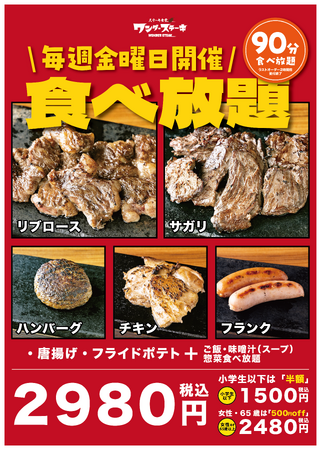 毎週金曜日開催！！ステーキ食べ放題企画。価格は驚きの2980円！女性・シニア（65歳以上）は、2480円！！小学生以下は半額の1500円！！！ワンダーステーキで毎週金曜日はお得にステーキを食べれる！！
