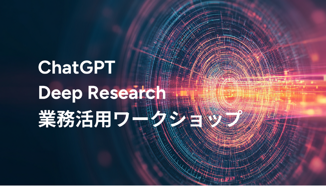 ChatGPTのDeep Researchの業務活用ワークショップを提供開始します