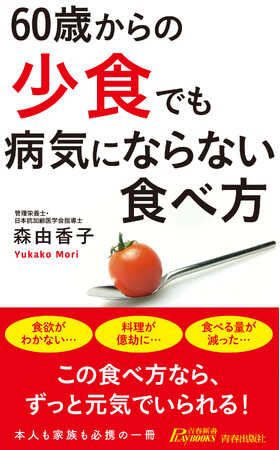 エネルギー不足、低栄養、筋肉量の減少、骨粗鬆症、認知機能の低下…少食の人が陥りやすい心配事を防ぐ必携の一冊！