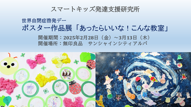 【スマートキッズ発達支援研究所】子どもたちのポスターを「無印良品 サンシャインシティアルパ」で展示