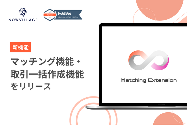 ナウビレッジ、HubSpotの拡張アプリとしてマッチング機能を開発！取引一括作成も可能｜Matching Extension