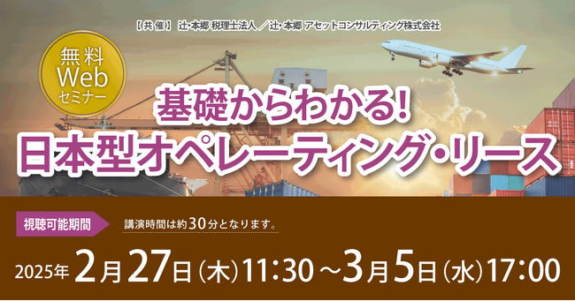 「基礎からわかる！ 日本型オペレーティング・リース」無料WEBセミナー開催