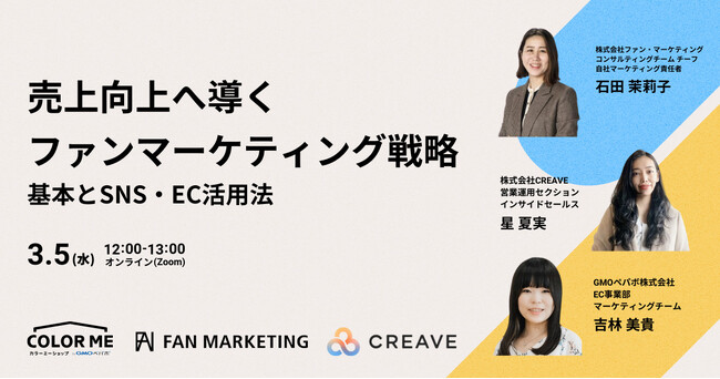 【3社合同セミナー開催】売上向上へ導くファンマーケティング戦略 ファンマーケティングの基本とSNS・EC活用法を解説！