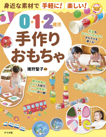 忙しい保育者の方もらくらく作れる！新刊『身近な素材で手軽に！楽しい！　0・1・2歳児手作りおもちゃ』2月18日発売
