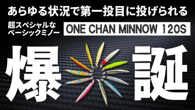 超スペシャルBasicミノー「ONE CHAN MINNOW 120S」をクラウドファンディングで先行販売！