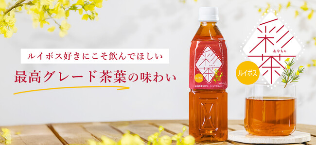 【新発売】 『彩茶 -あやちゃ- ルイボス』 が仲間入り!