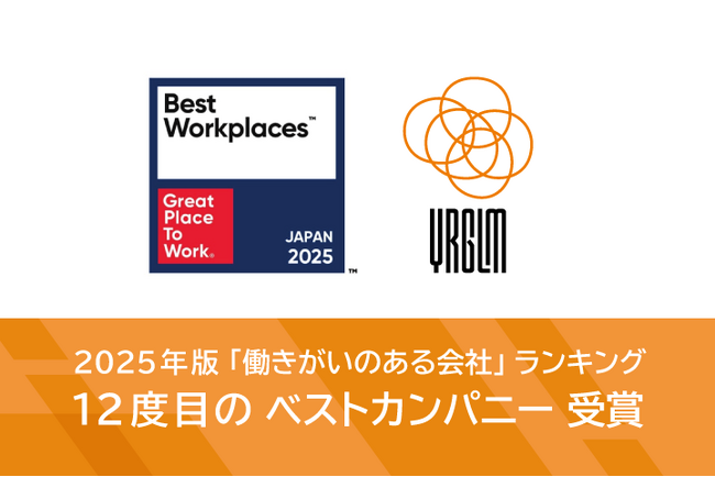 イルグルム、2025年版日本における「働きがいのある会社」ランキングにおいて、12度目となるベストカンパニーに選出