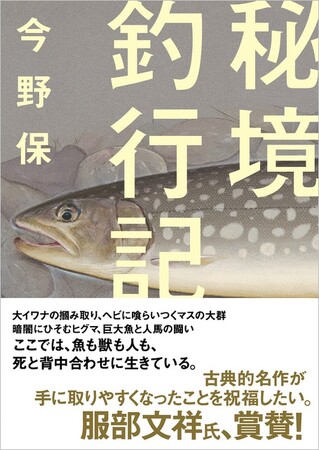 探検家のバイブル！ 戦前の日高の奥地、想像を絶する生と死のドラマ『秘境釣行記』発刊！