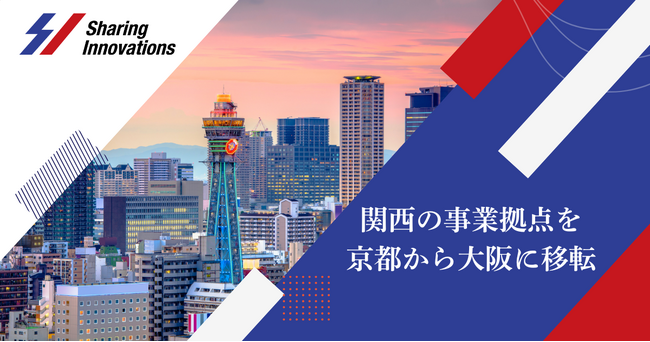 Sharing Innovations、関西の事業拠点を大阪に移転