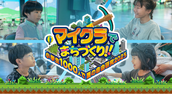 (オフライン開催)日本最大級の教育型バーチャルイベント小学生1,000 人の「住みたい家」をつくる、「マイクラでまちづくり！～小学生1000人で夏の自由研究」が今年も開催決定！