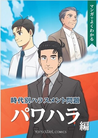 共同印刷が展開する「YorisoWeL」から「YorisoWeL COMICS」発刊　第一弾は「マンガでよくわかる 時代別ハラスメント問題 パワハラ編」