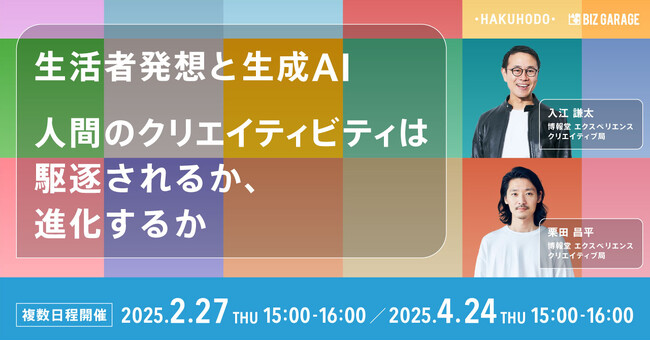 【博報堂BIZ GARAGE主催】生活者発想と生成AI　人間のクリエイティビティは駆逐されるか、進化するか