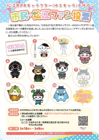 松江市PRキャラクター（ゆるキャラ）デザイン市民・松江ファン投票／LINE抽選キャンペーン開催！