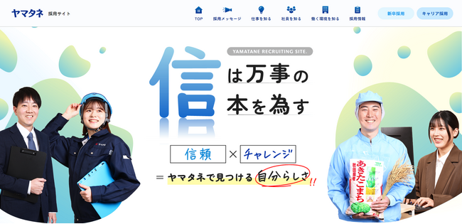 ヤマタネ採用サイト リニューアルのお知らせ