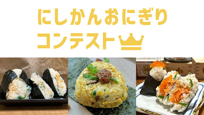 新潟市西蒲区のオリジナルおにぎりコンテスト　一次審査結果