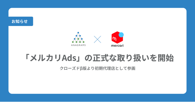 アナグラム、「メルカリAds」の正式な取り扱いを開始。クローズドβ版より初期代理店として参画
