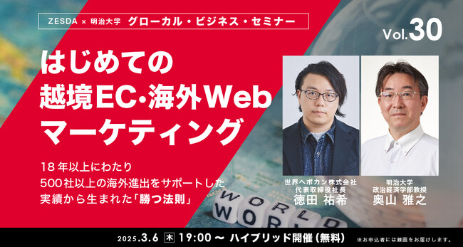 はじめての越境EC・海外Webマーケティング【グローカル・ビジネス・セミナー vol.30】3月6日無料ハイブリッド開催