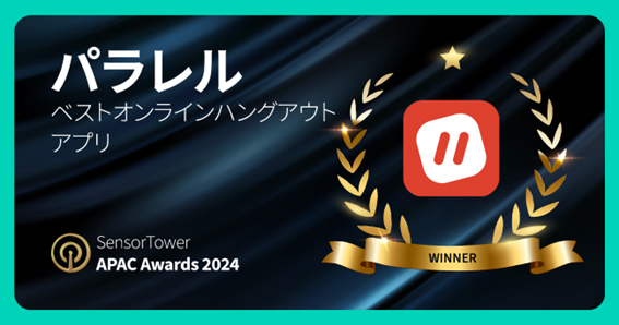 「パラレル」が”ベストオンラインハングアウトアプリ“を受賞！Sensor Tower社による「APAC Awards 2024」にて発表