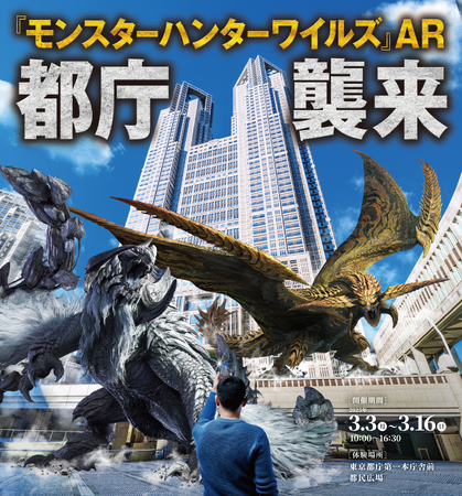SoVeCのロケーションベースARアプリ「XR CHANNEL」が、「『モンスターハンターワイルズ』AR 都庁襲来」にて、ARコンテンツを提供
