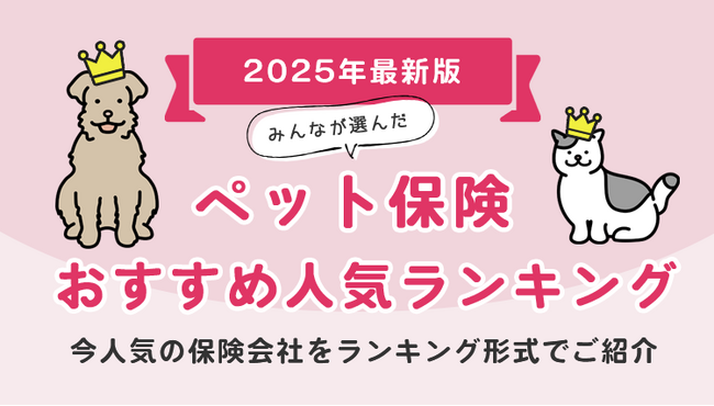 【ペット保険 人気ランキング】2025年2月最新版を発表！｜ペット保険STATION