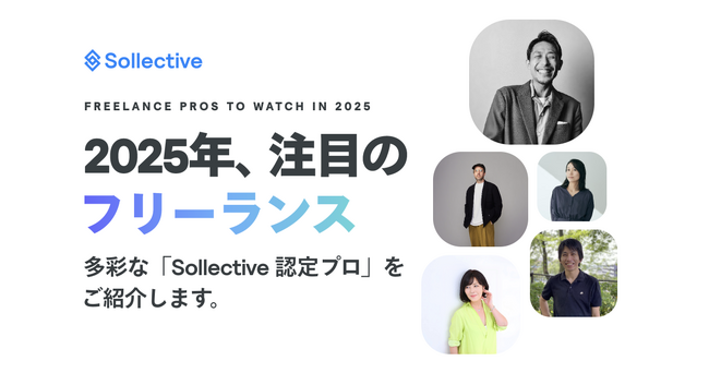 「2025年、注目のフリーランス」特設サイトをオープン