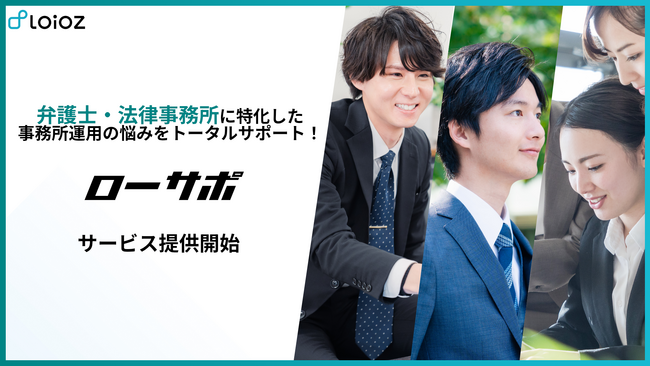 株式会社ロイオズが弁護士・法律事務所に特化した事務所運営をサポートする「ローサポ」のサービス提供を開始しました！