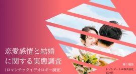 令和もやっぱり「恋愛結婚」が良いですか?~恋愛感情と結婚に関する実態調査(第1報)ロマンチックラブイデオロギーと結婚のリアル~ 令和もやっぱり「恋愛結婚」が良いですか?~恋愛感情と結婚に関する実態調査(第1報)ロマンチックラブイデオロギーと結婚のリアル~