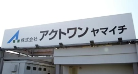 【アクトワンヤマイチ】戸田機材センター拡張移転のご案内