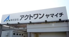 【アクトワンヤマイチ】戸田機材センター拡張移転のご案内