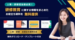 人事・研修担当者必見！研修教育に役立つ「カリキュラム設計」や「最新トレンド情報」など全９本　2月17日（月）に無料公開