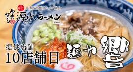 提供店舗 記念すべき10店舗目は、初のラーメン店!山梨県が誇るご当地ラーメン「やまなし源水ラーメン」が、山梨県身延町の名店「麺や響」に2月28日より登場 提供店舗 記念すべき10店舗目は、初のラーメン店!山梨県が誇るご当地ラーメン「やまなし源水ラーメン」が、山梨県身延町の名店「麺や響」に2月28日より登場