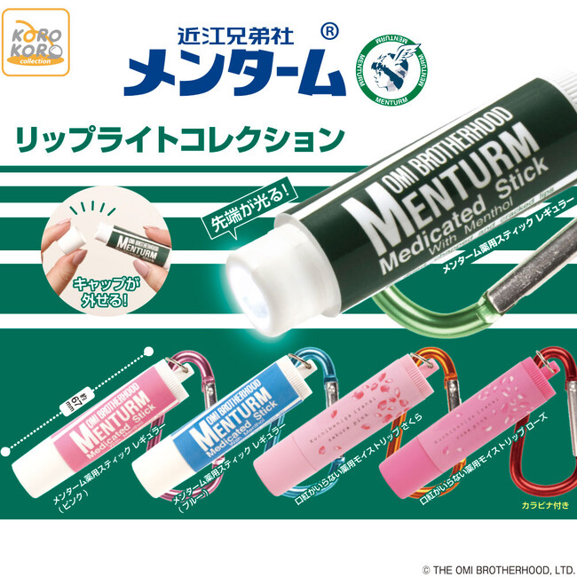 「メンターム　リップライトコレクション」がカプセルトイに登場！