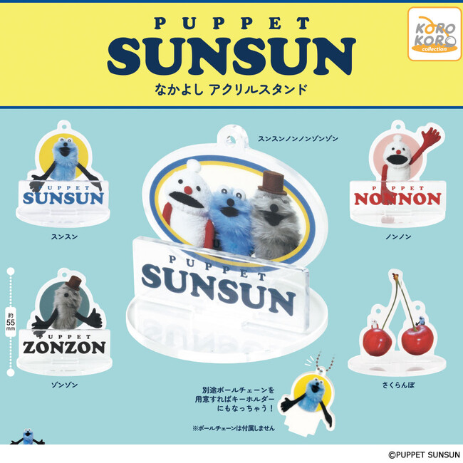 大人気！いま話題のキャラクター「パペットスンスン」のアクリルスタンドがカプセルトイに登場！