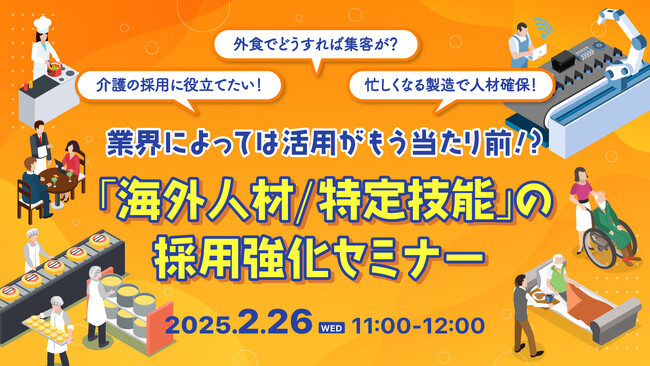 【採用担当者向け】外国人採用を検討中の企業必見！『特定技能』『育成就労』の制度や採用成功事例をセミナーで徹底解説