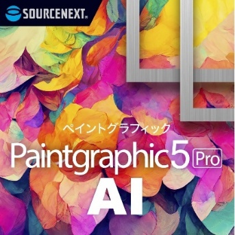 AIを搭載したロングセラー画像編集ソフト最新版「Paintgraphic 5 Pro AI」シリーズ　2月18日（火）新発売