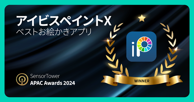 モバイルペイントアプリ「ibisPaint」がSensor Tower APAC Awards 2024でベストお絵描きアプリとして選ばれました