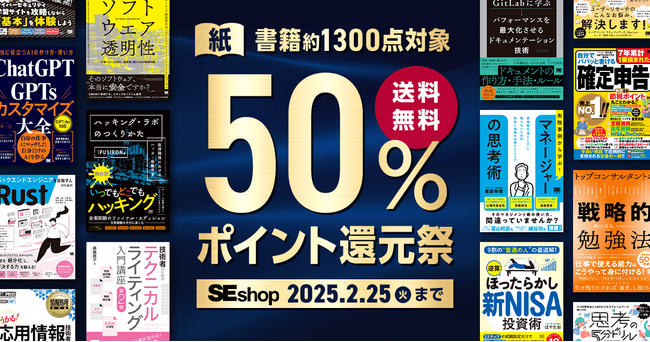 翔泳社、紙の書籍が50%ポイント還元!2/25までのお得なキャンペーンを開催