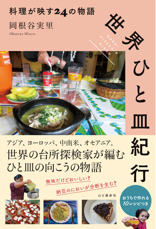 2月18日発売！ 世界の台所探検家、岡根谷実里さん最新刊『世界ひと皿紀行　料理が映す24の物語』から、納豆のにおいが人を繋ぎ民族の分断を生む「ひと皿」の向こうのお話をご紹介します。