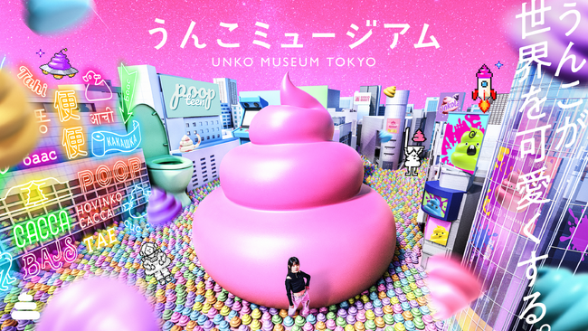 「うんこミュージアムTOKYO」リニューアル！「うんこをなげろ」など新コンテンツ＆新キービジュアル発表！