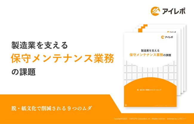 「製造業を支える保守メンテナンス業務の課題」解説ガイドを無料公開！