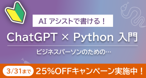 AI×Pythonで業務を効率化！ビジネスパーソン向け「ChatGPT×Python入門」実践トレーニング販売開始
