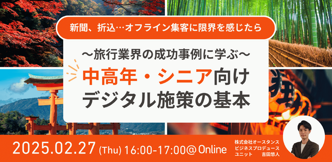 【ウェビナー開催！】～オフライン集客に限界を感じたら～旅行業界の成功事例に学ぶ、中高年・シニア向けデジタル施策の基本