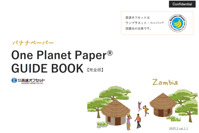 【ネイチャーポジティブ・クライメートポジティブの取り組み推進へ】サステナビリティ推進担当の方向けに「バナナペーパーガイドブック」を公開