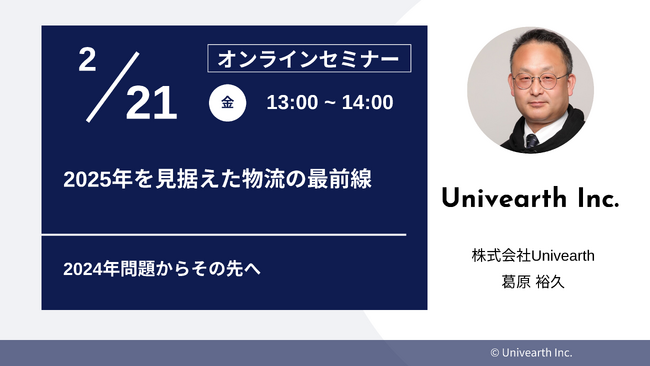 先着30名限定！【セミナー開催】「2025年を見据えた物流の最前線 ～2024年問題からその先へ～」2/21(金)にオンライン開催