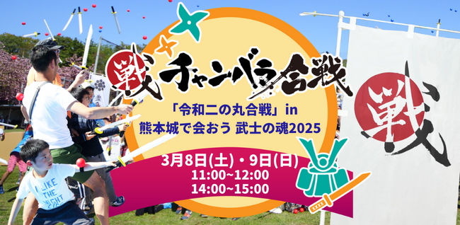 昨年大好評の熊本城チャンバラ合戦を今年も開催！「令和二の丸合戦」in 熊本城で会おう 武士の魂　お侍（参加者）を募集中【3月8日(土)・9日(日)】