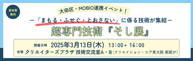 超専門技術ミニ展示会「そし展」を3月13日（木）に大阪にて初開催！